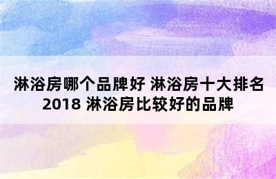 淋浴房哪个品牌好 淋浴房十大排名2018 淋浴房比较好的品牌